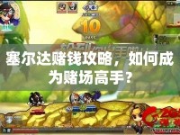 塞爾達(dá)賭錢攻略，如何成為賭場高手？