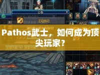 Pathos武士，如何成為頂尖玩家？