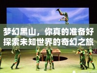 夢幻黑山，你真的準備好探索未知世界的奇幻之旅了嗎？