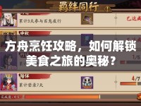 方舟烹飪攻略，如何解鎖美食之旅的奧秘？