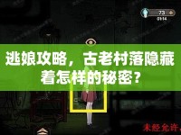 逃娘攻略，古老村落隱藏著怎樣的秘密？
