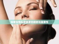 探索女性私密健康的微妙與重要性