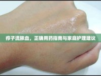 癤子流膿血，正確用藥指南與家庭護(hù)理建議