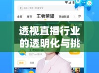 透視直播行業(yè)的透明化與挑戰(zhàn)，虎牙直播的曝光與反思