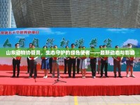 山東動(dòng)物協(xié)管員，生態(tài)守護(hù)的綠色使者——最新動(dòng)態(tài)與影響