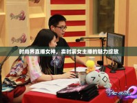 時尚界直播女神，賣時裝女主播的魅力綻放