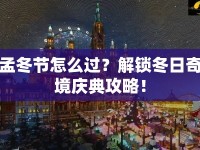 孟冬節(jié)怎么過(guò)？解鎖冬日奇境慶典攻略！