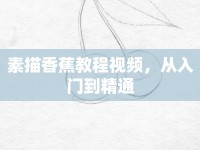素描香蕉教程視頻，從入門(mén)到精通