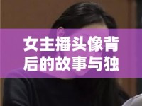 女主播頭像背后的故事與獨(dú)特魅力
