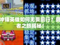 沖鋒英雄如何無畏前行？勇者之旅揭秘！
