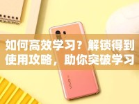 如何高效學(xué)習(xí)？解鎖得到使用攻略，助你突破學(xué)習(xí)新境界！