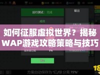 如何征服虛擬世界？揭秘WAP游戲攻略策略與技巧！