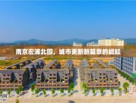 南京宏浦北園，城市更新新篇章的崛起