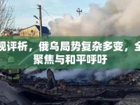 央視評(píng)析，俄烏局勢(shì)復(fù)雜多變，全球聚焦與和平呼吁