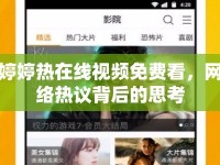 婷婷熱在線視頻免費(fèi)看，網(wǎng)絡(luò)熱議背后的思考