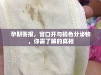 孕期警報，宮口開與褐色分泌物，你需了解的真相