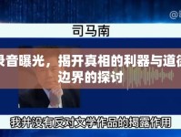 錄音曝光，揭開真相的利器與道德邊界的探討