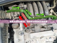 揭秘汽車排水系統(tǒng)，為何停車時(shí)會(huì)有水流出聲