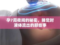 孕7周夜間的秘密，睡覺時液體流出的那些事