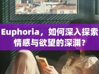 Euphoria，如何深入探索情感與欲望的深淵？