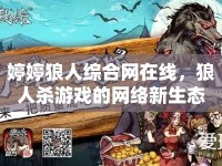 婷婷狼人綜合網(wǎng)在線，狼人殺游戲的網(wǎng)絡(luò)新生態(tài)