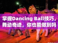 掌握Dancing Ball技巧，舞動奇跡，你也能做到嗎？