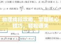 物理線段攻略，掌握核心技巧，輕松通關(guān)