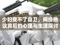 少婦受不了自衛(wèi)，網(wǎng)絡(luò)熱議背后的心理與生理探討