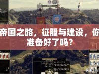 帝國(guó)之路，征服與建設(shè)，你準(zhǔn)備好了嗎？