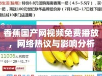 香蕉國產(chǎn)網(wǎng)視頻免費(fèi)播放，網(wǎng)絡(luò)熱議與影響分析