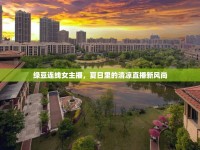 綠豆連線女主播，夏日里的清涼直播新風(fēng)尚