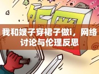 我和嫂子穿裙子做i，網(wǎng)絡(luò)討論與倫理反思