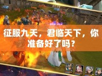 征服九天，君臨天下，你準(zhǔn)備好了嗎？