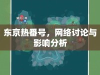 東京熱番號(hào)，網(wǎng)絡(luò)討論與影響分析