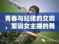 青春與紀(jì)律的交響，軍訓(xùn)女主播的舞動魅力