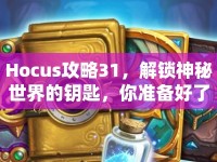 Hocus攻略31，解鎖神秘世界的鑰匙，你準(zhǔn)備好了嗎？