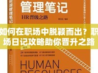 如何在職場(chǎng)中脫穎而出？職場(chǎng)日記攻略助你晉升之路！