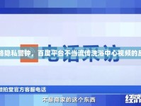 網(wǎng)絡(luò)隱私警鐘，百度平臺(tái)不當(dāng)流傳洗浴中心視頻的反思