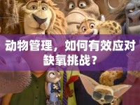 動物管理，如何有效應對缺氧挑戰(zhàn)？
