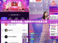 淘寶女主播，電商新時(shí)代的璀璨之星