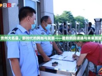 貴州大名縣，新時(shí)代的跨越與發(fā)展——最新新聞速遞與未來(lái)展望