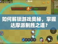 如何解鎖游戲奧秘，掌握達(dá)摩派制勝之道？