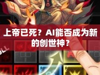 上帝已死？AI能否成為新的創(chuàng)世神？