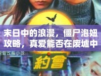 末日中的浪漫，僵尸泡妞攻略，真愛能否在廢墟中重生？