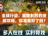 全球行動，策略制勝的終極攻略，你準(zhǔn)備好了嗎？