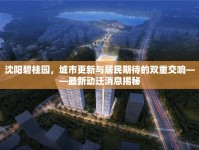 沈陽碧桂園，城市更新與居民期待的雙重交響——最新動遷消息揭秘