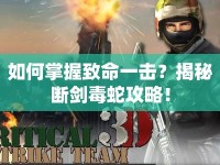 如何掌握致命一擊？揭秘?cái)鄤Χ旧吖ヂ裕? />									</div>
			</a>
			<div   id=