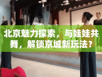 北京魅力探索，與娃娃共舞，解鎖京城新玩法？
