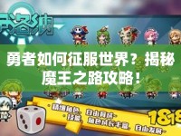 勇者如何征服世界？揭秘魔王之路攻略！
