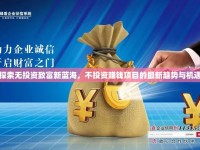 探索無投資致富新藍海，不投資賺錢項目的最新趨勢與機遇